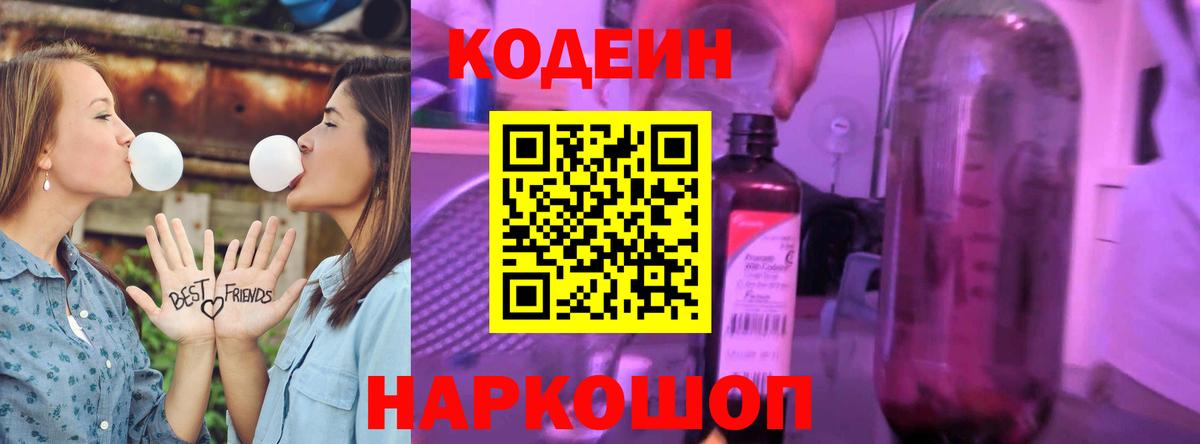 Кодеиновый сироп Lean Purple Drank  Вход с VPN  Новокубанск 